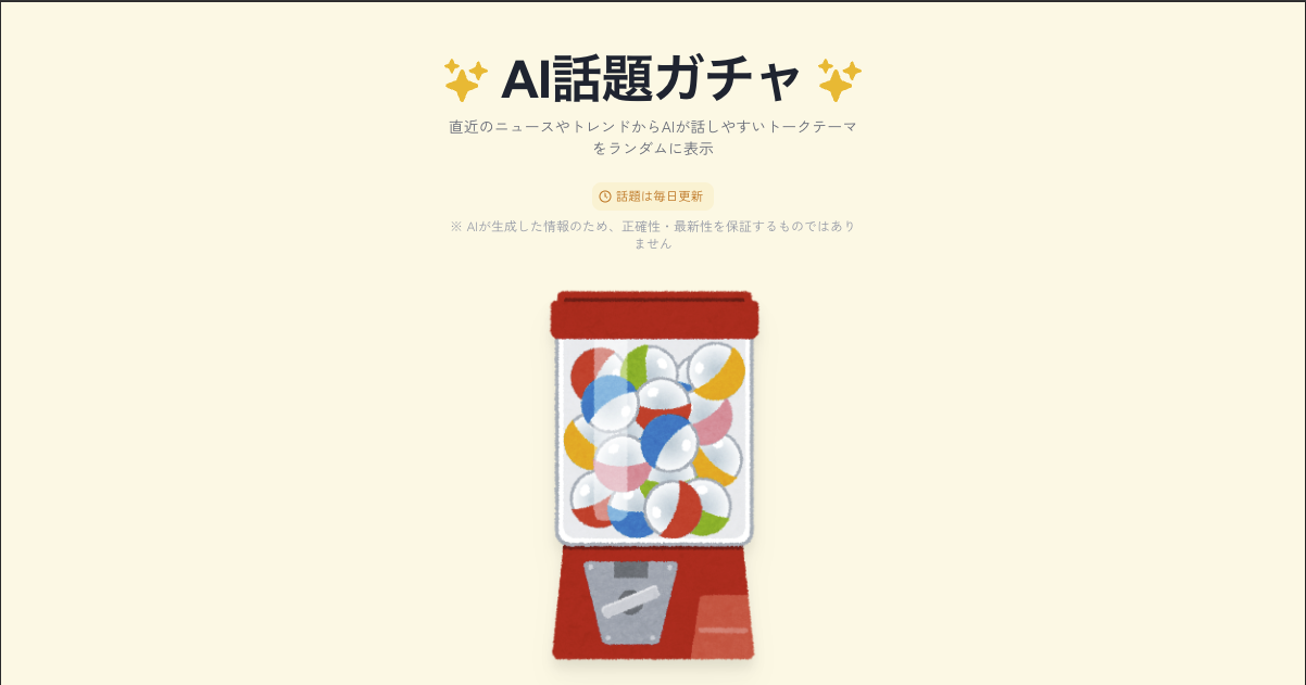 AI話題ガチャ