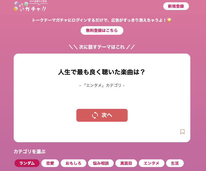 トークテーマガチャ image
