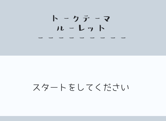 お題出題スロット - トークテーマルーレット image